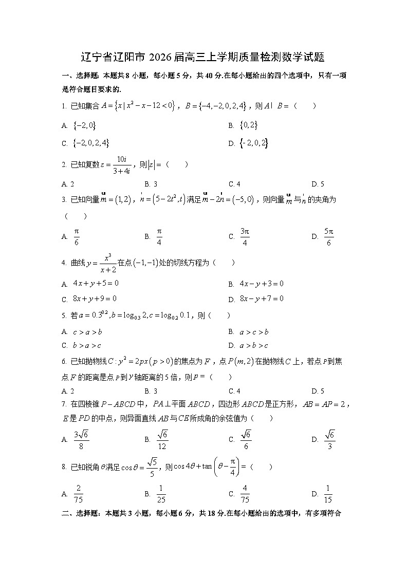 2026届辽宁省辽阳市高三上学期质量检测数学试卷（学生版）第1页