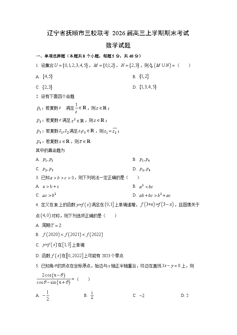 2026届辽宁省抚顺市三校联考高三上学期期末考试数学试卷（学生版）第1页