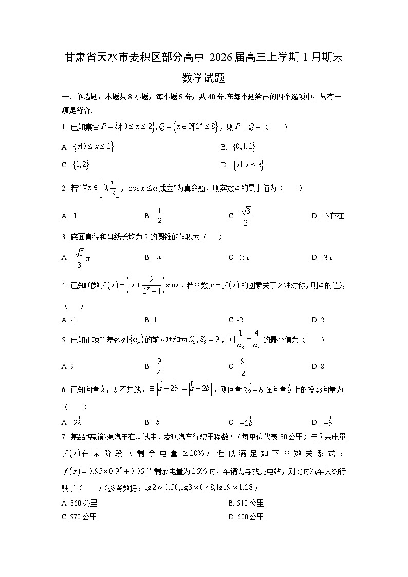 2026届甘肃省天水市麦积区部分高中高三上学期1月期末数学试卷（学生版）第1页