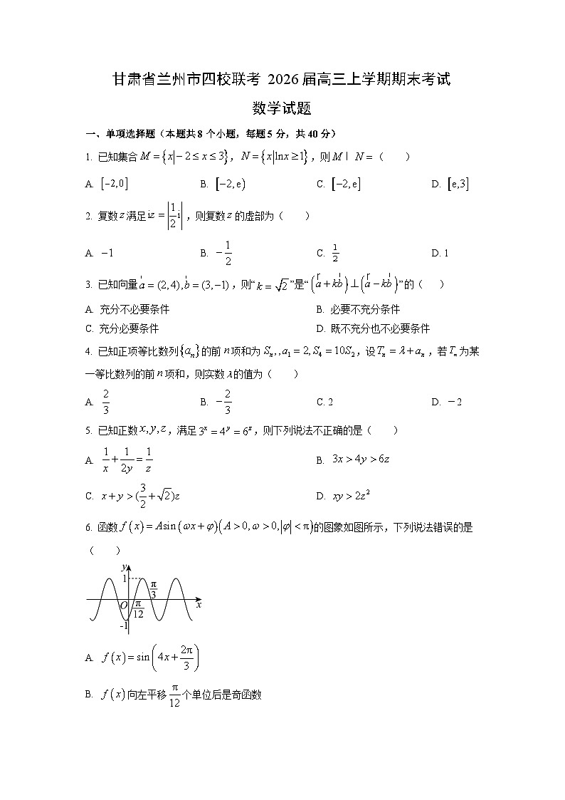 2026届甘肃省兰州市四校联考高三上学期期末考试数学试卷（学生版）第1页