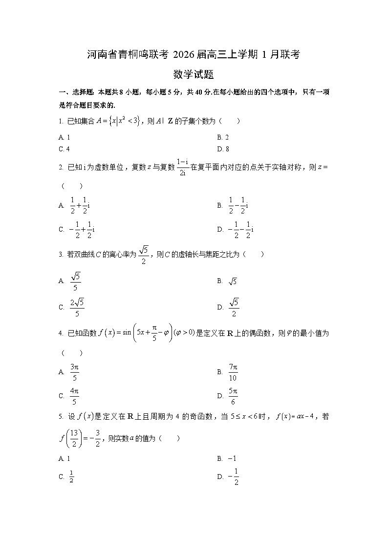 2026届河南省青桐鸣联考高三上学期1月联考数学试卷（学生版）第1页