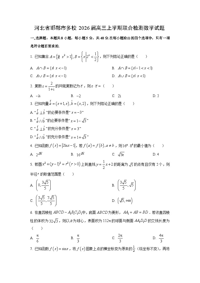 2026届河北省邯郸市多校高三上学期联合检测数学试卷（学生版）第1页