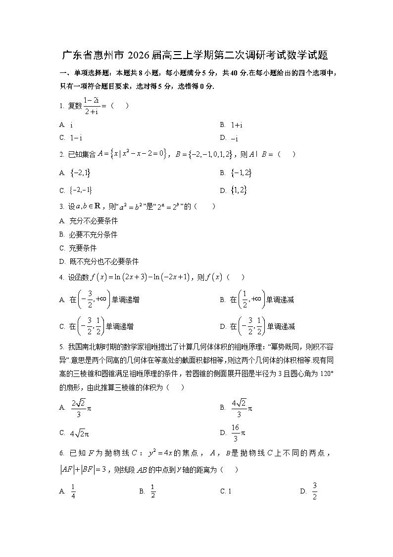 2026届广东省惠州市高三上学期第二次调研考试数学试卷（学生版）第1页