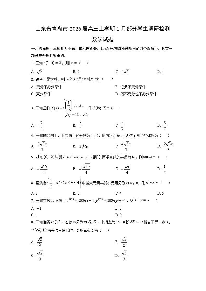 2026届山东省青岛市高三上学期1月部分学生调研检测数学试卷（学生版）第1页