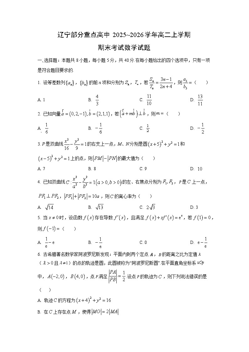 2025~2026学年辽宁部分重点高中高二上学期期末考试数学试卷（学生版）第1页