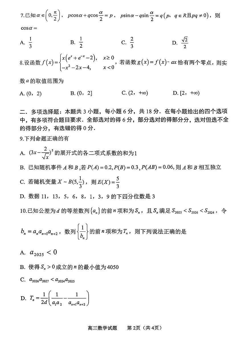 山东淄博2026届高三上学期期末考试数学试卷第2页