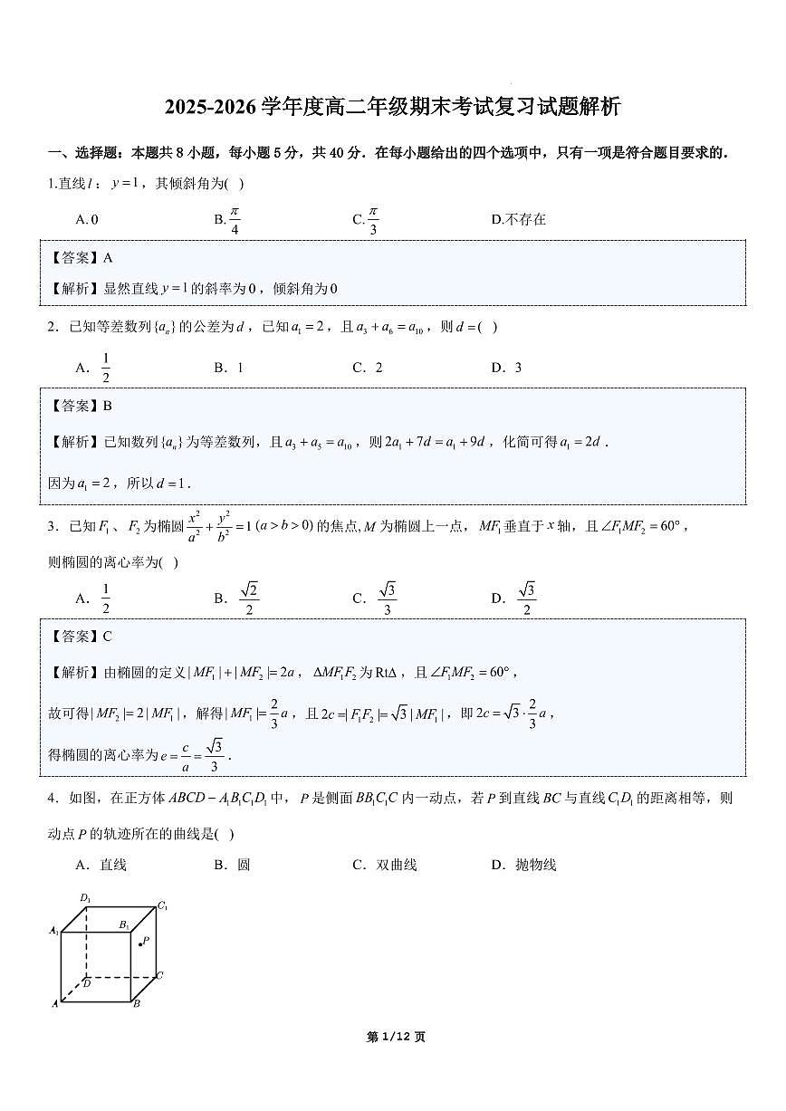2025-2026学年度高二年级期末考试复习试题（解析版）第1页