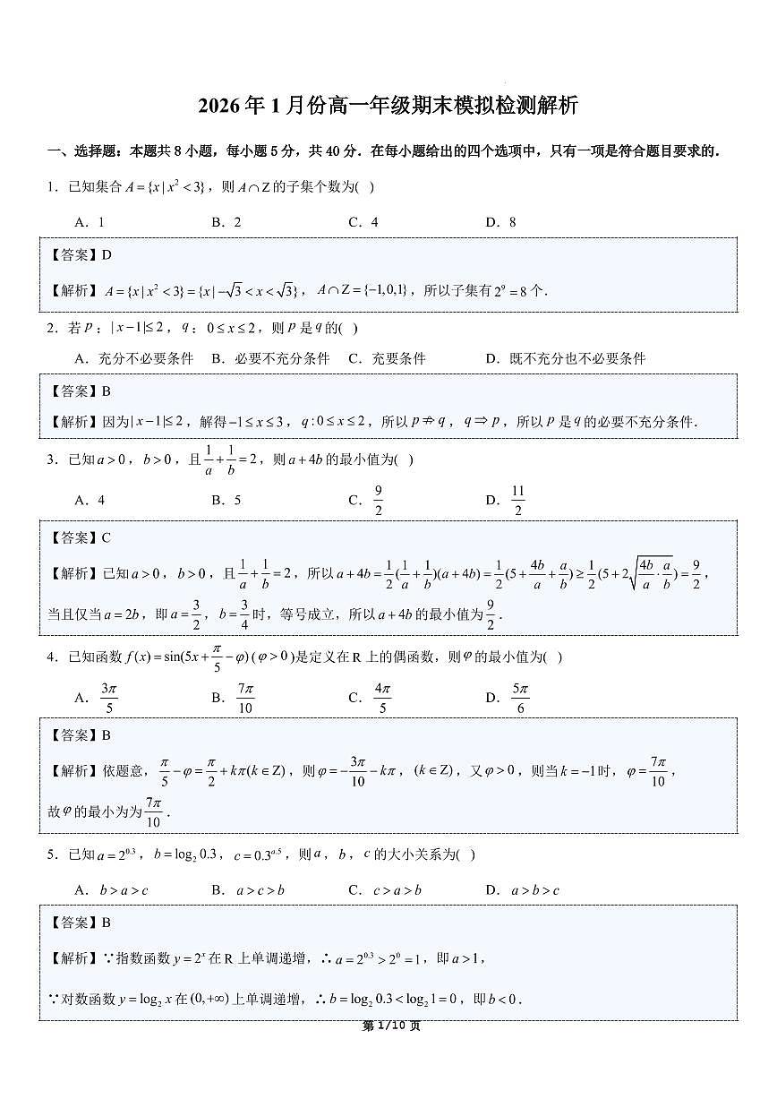 2026年1月份高一年级期末模拟检测（解析版）第1页