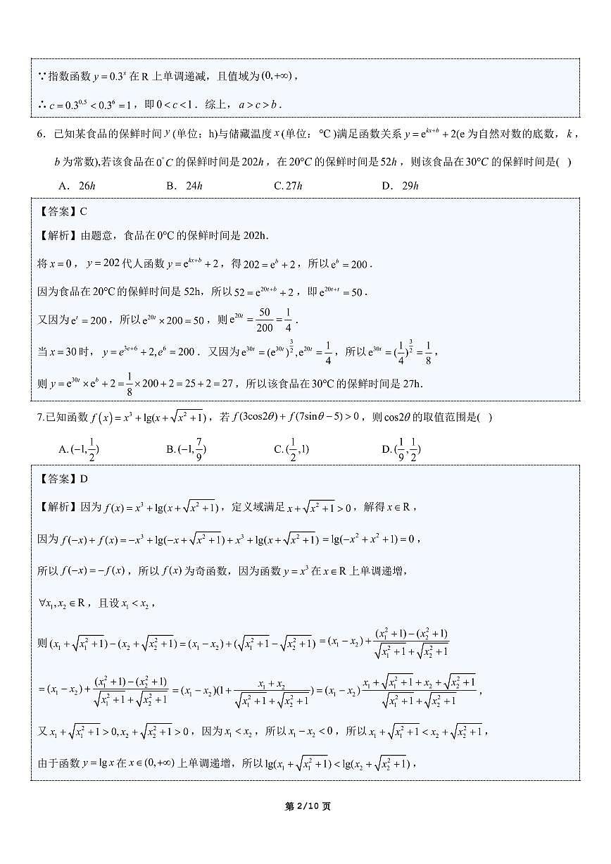 2026年1月份高一年级期末模拟检测（解析版）第2页