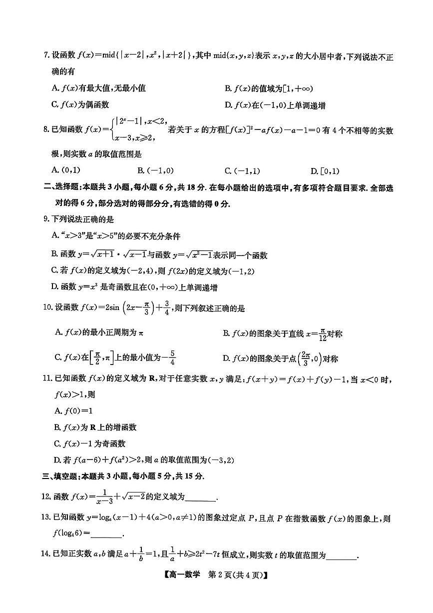 河北保定六校联考2025-2026学年高一上学期1月期末考试数学试题第2页