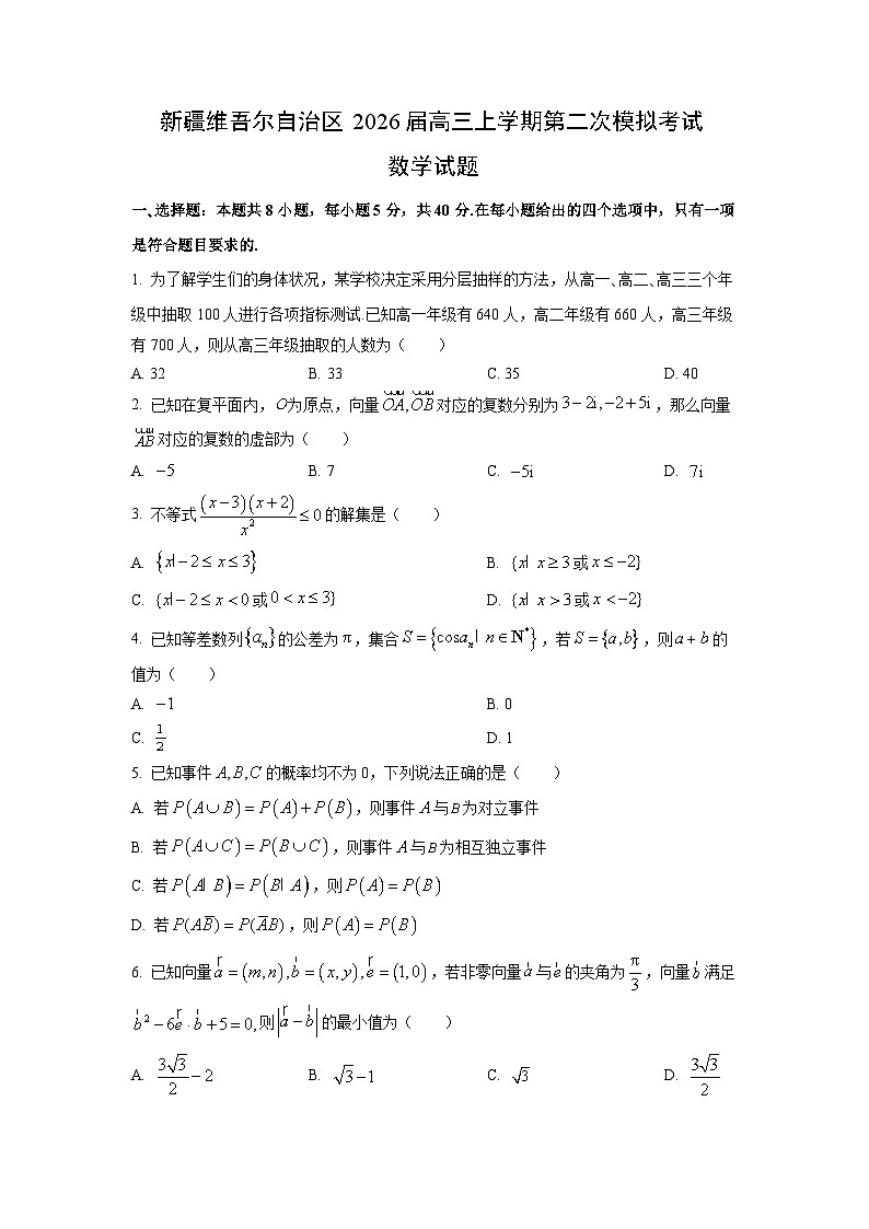 2026届新疆维吾尔自治区高三上学期第二次模拟考试数学试卷（学生版）第1页