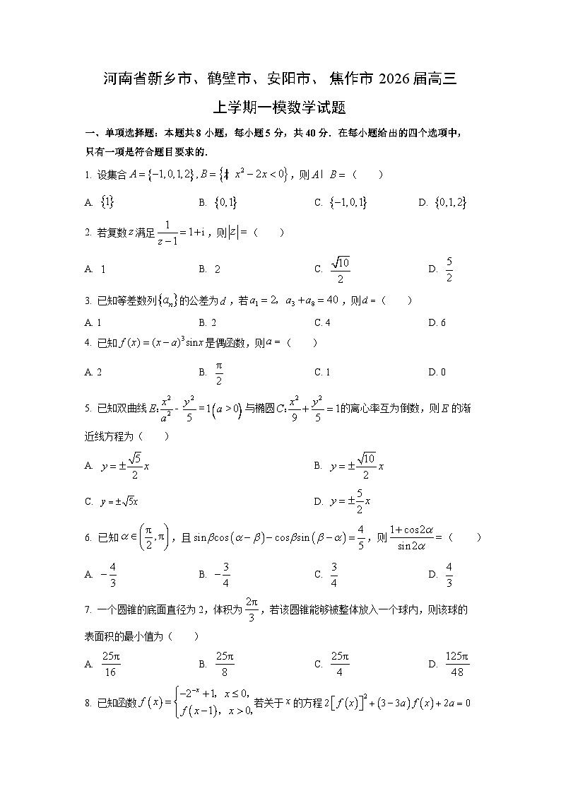 2026届河南省新乡市、鹤壁市、安阳市、焦作市高三上学期一模数学试卷（学生版）第1页
