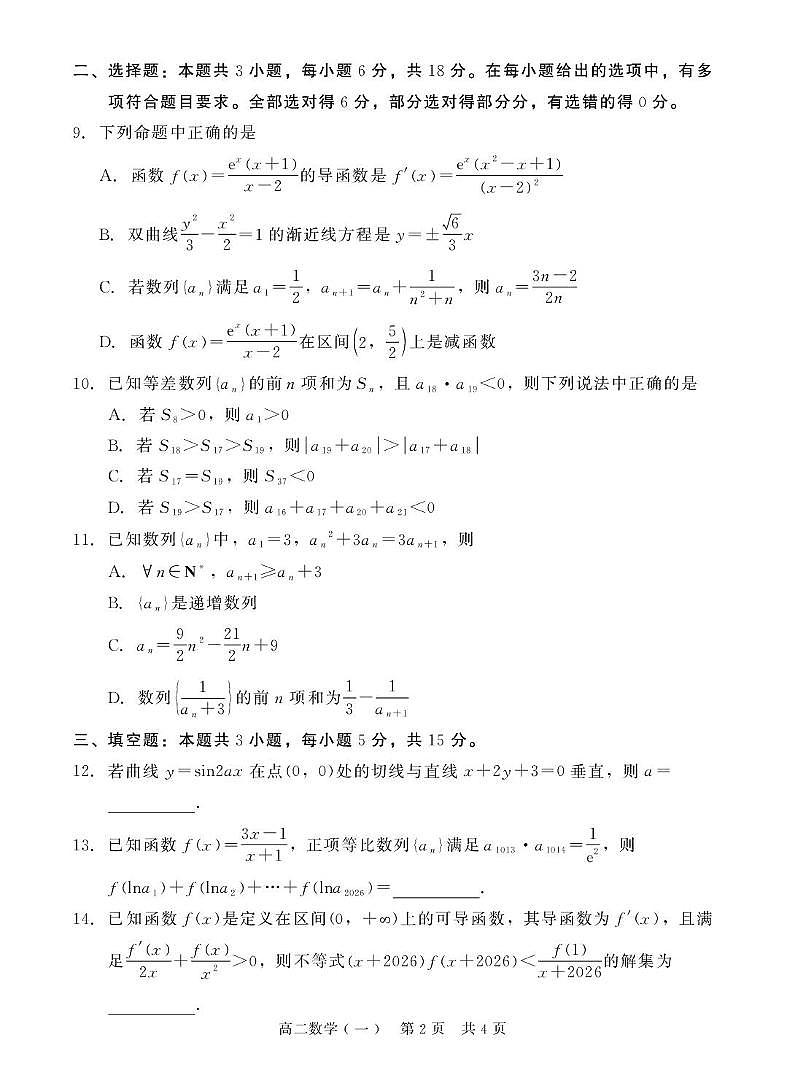 河北衡水二中2025-2026学年高二上学期期末质检（一）数学试题第2页