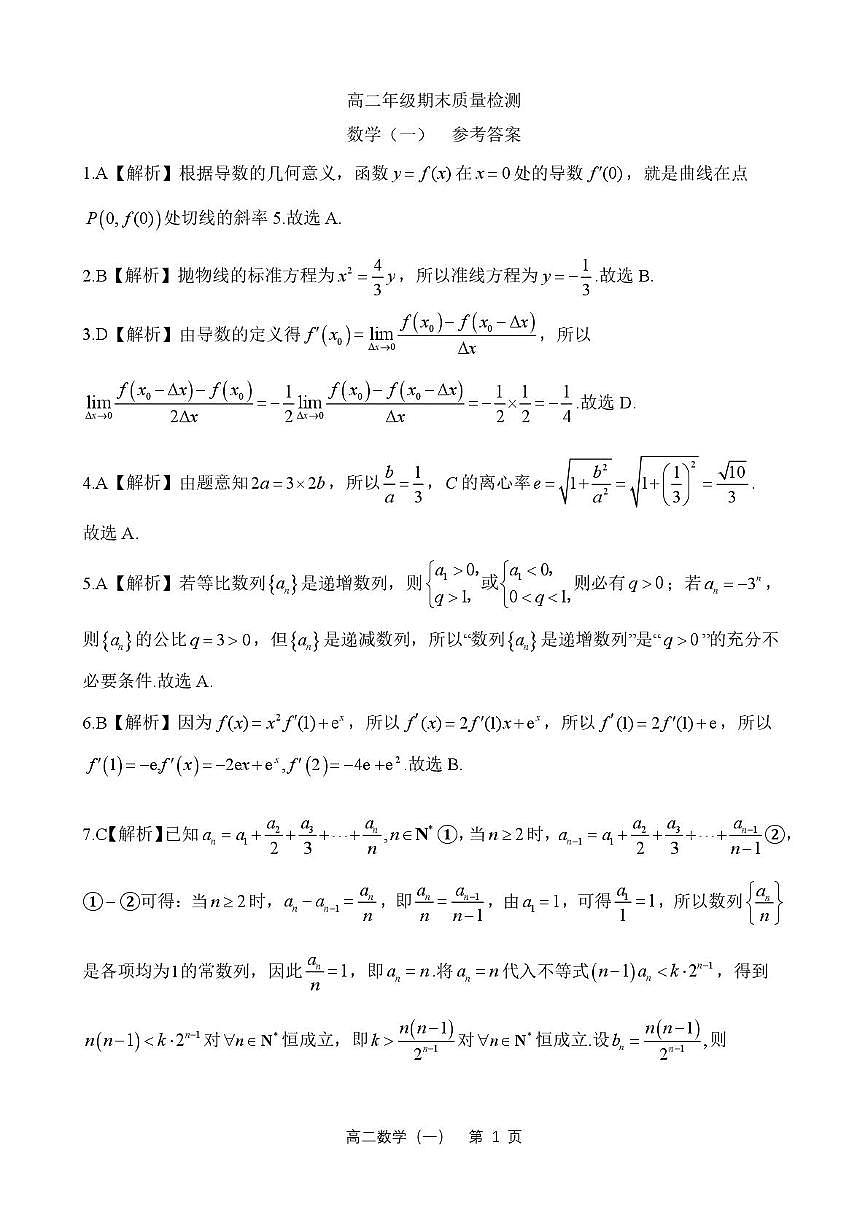 河北衡水二中2025-2026学年高二上学期期末质检（一）数学答案第1页