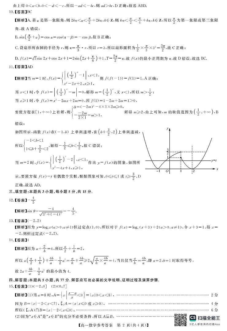 河南新未来2025-2026学年高一上学期1月测评数学答案第2页