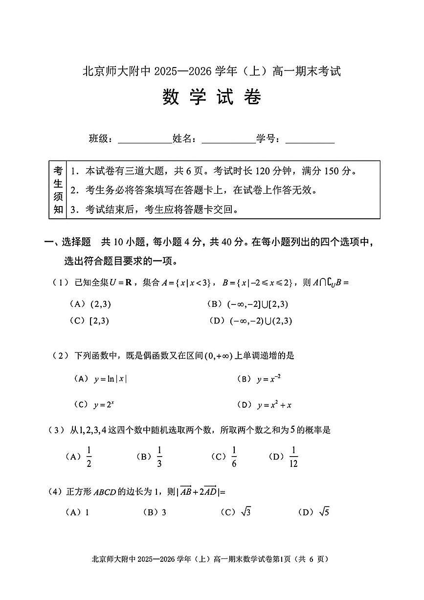 北京市北京师范大学附属中学2025-2026学年高一上学期期末数学试题第1页