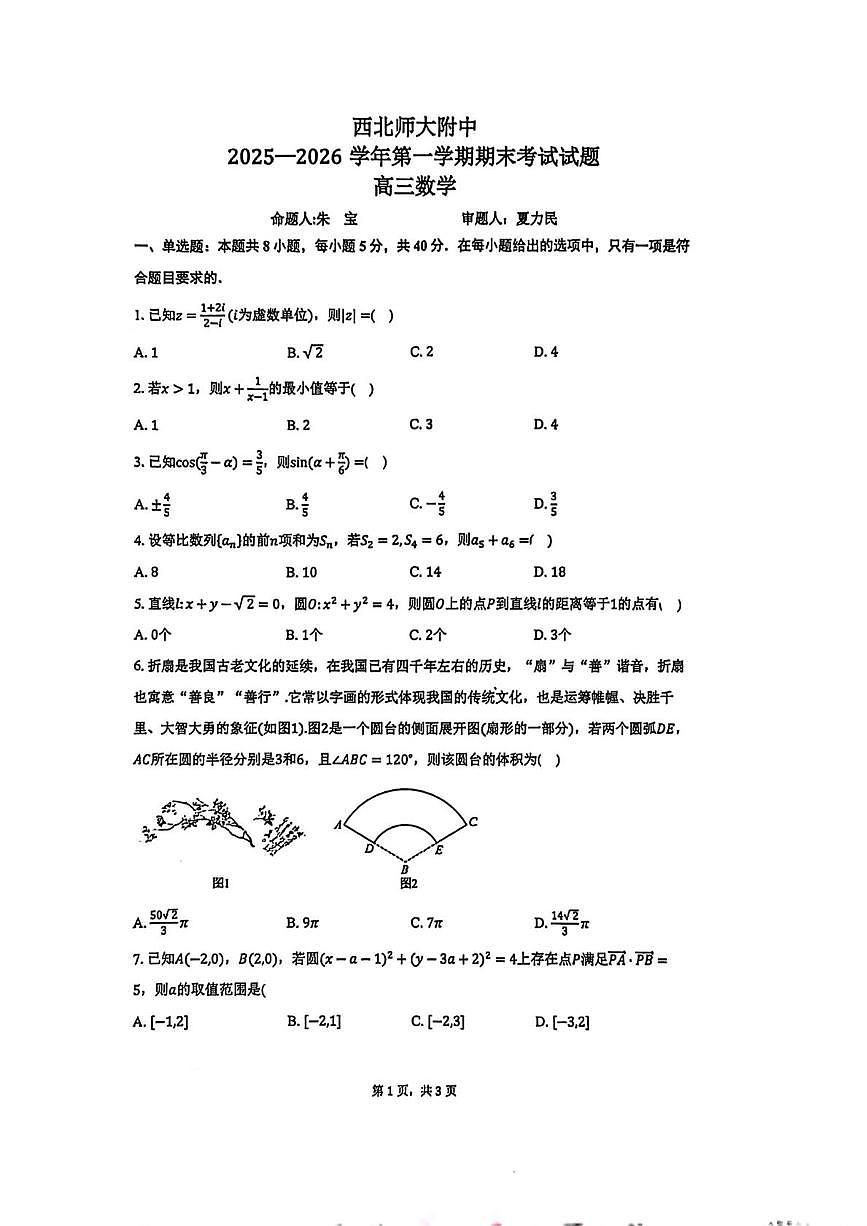 甘肃省兰州市西北师范大学附属中学2025-2026学年高三上学期期末考试数学试题第1页