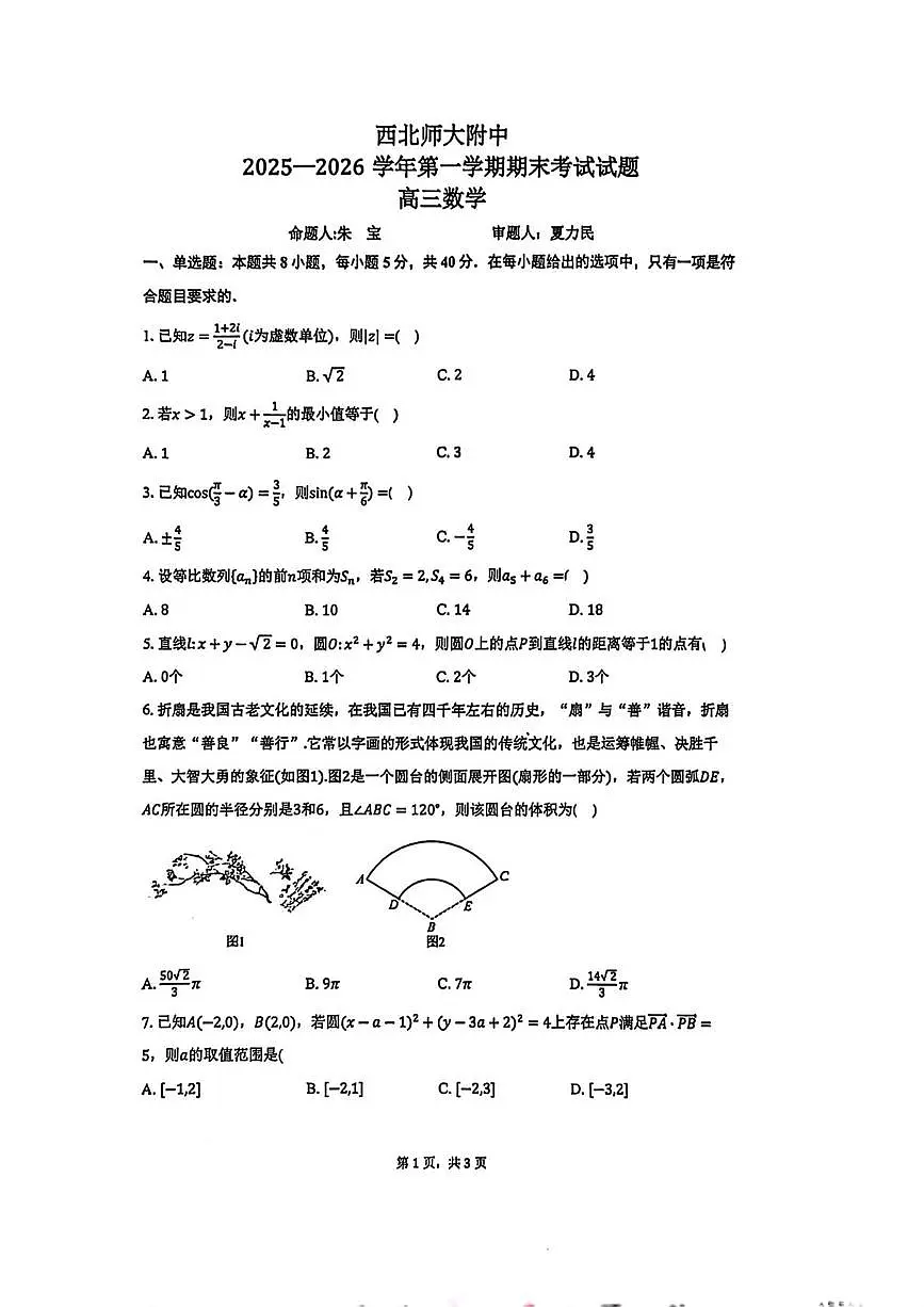 甘肃省兰州市西北师范大学附属中学2025-2026学年高三上学期期末考试数学试题第1页