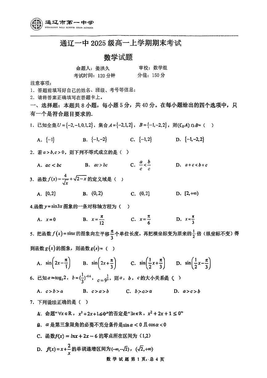 内蒙古通辽市第一中学2025-2026学年高一上学期期末考试数学试题第1页