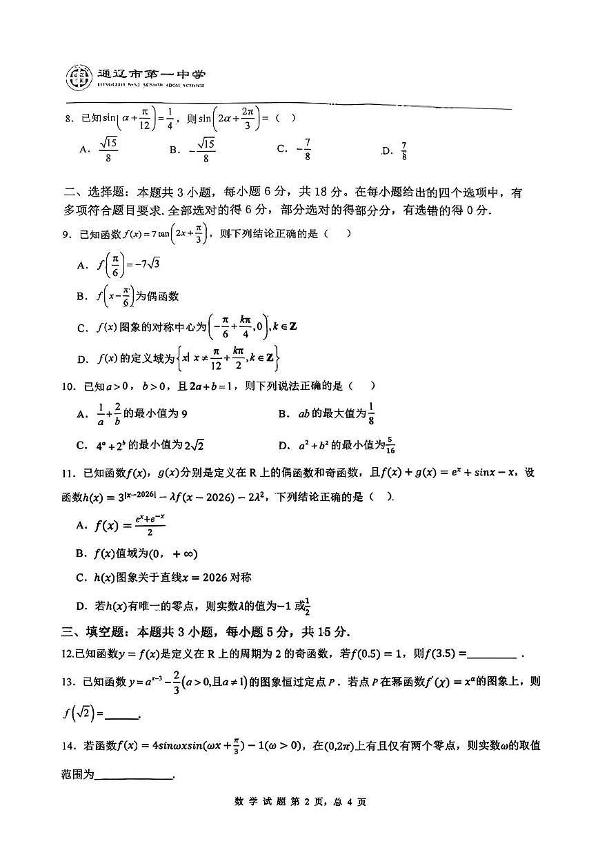 内蒙古通辽市第一中学2025-2026学年高一上学期期末考试数学试题第2页