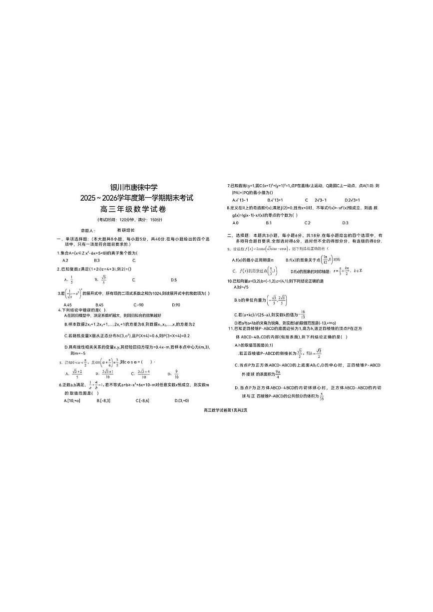 宁夏回族自治区银川市唐徕中学2025-2026学年高三上学期期末数学试卷第1页