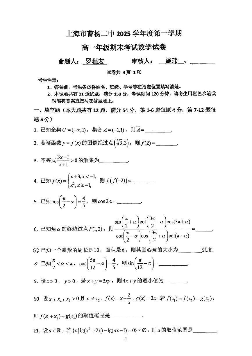 上海市曹杨第二中学2025-2026学年高一上学期期末考试数学试题第1页