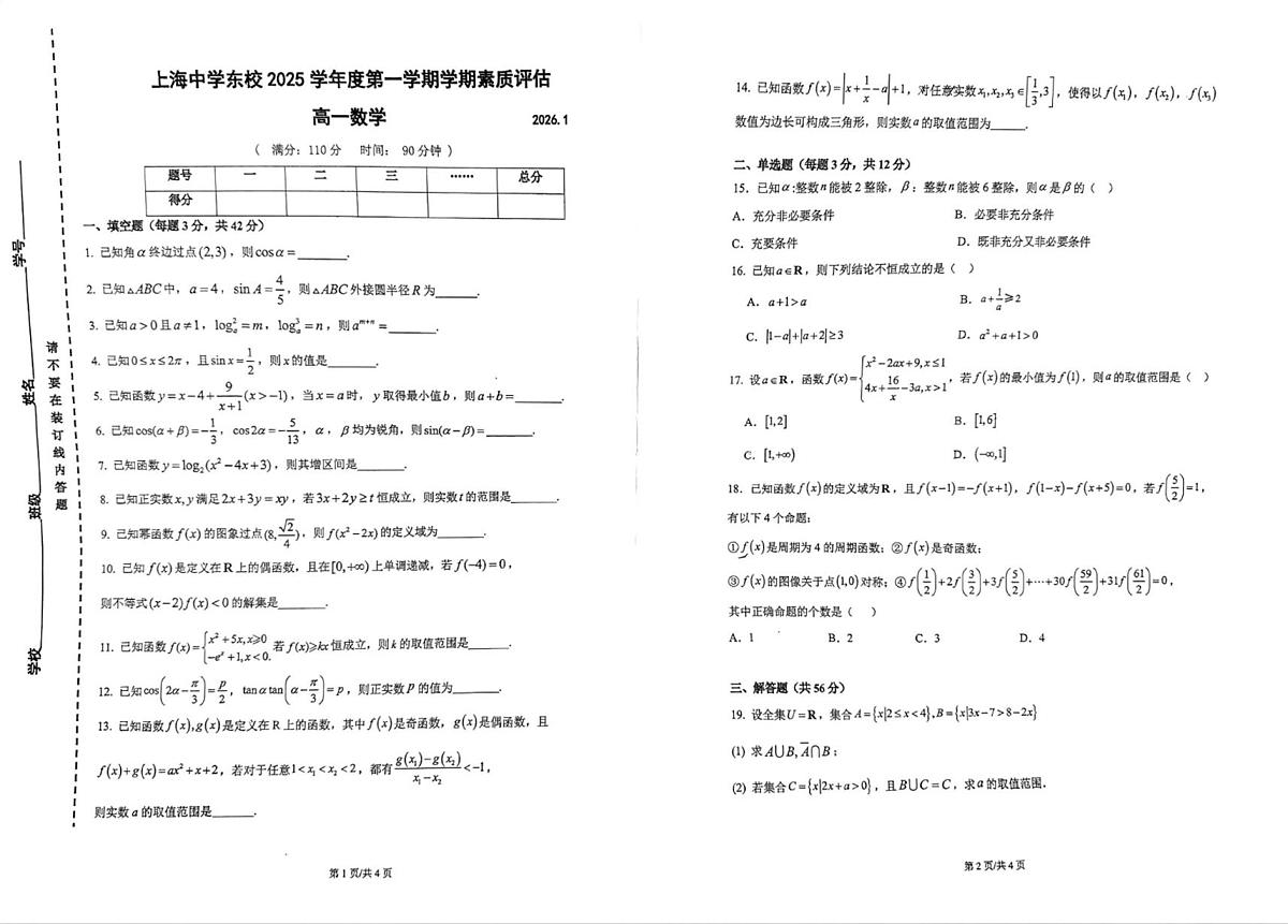 上海中学东校2025-2026学年高一上学期期末素质评估数学试题第1页
