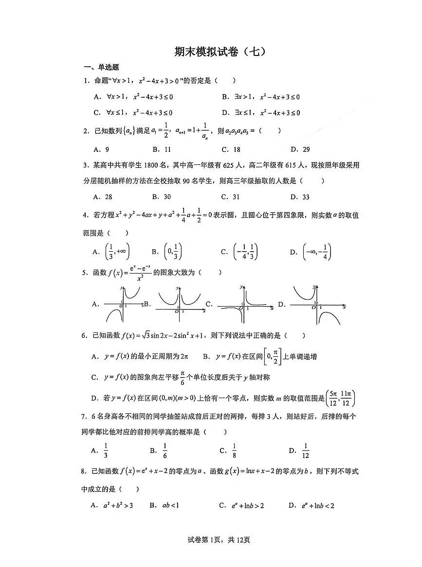 云南师范大学附属中学2025-2026学年高二上学期期末模拟七数学试卷第1页