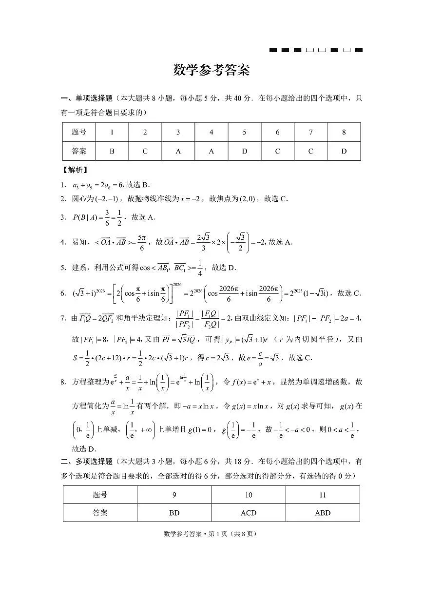 2026届重庆巴蜀中学高三上学期一模考试数学答案第1页
