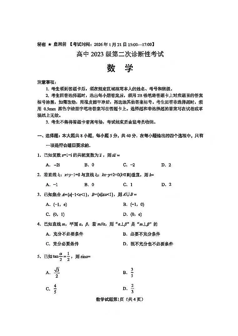 四川省绵阳市2026届高三第二次诊断性考试 数学试题+答案（A卷）（绵阳二诊）第1页