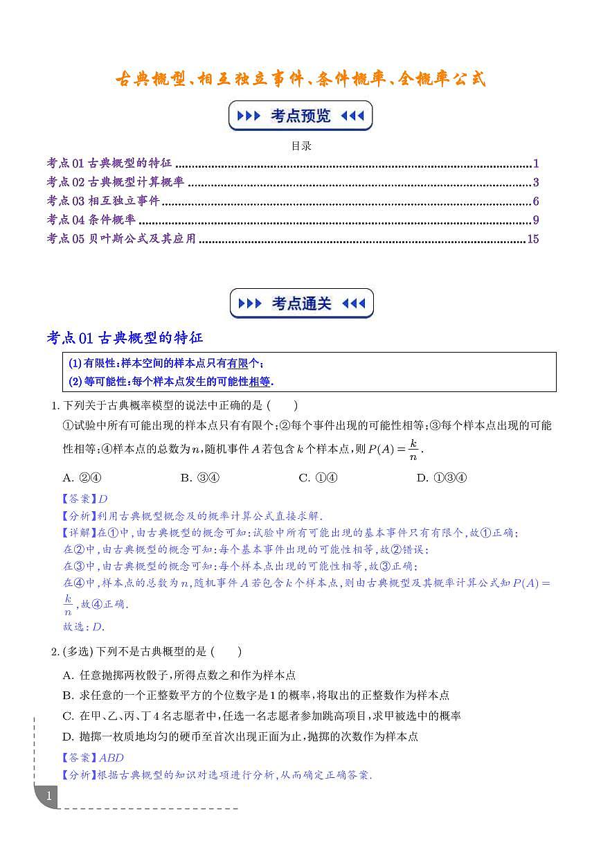 古典概型、相互独立事件、条件概率、全概率公式5大考点（解析版）第1页