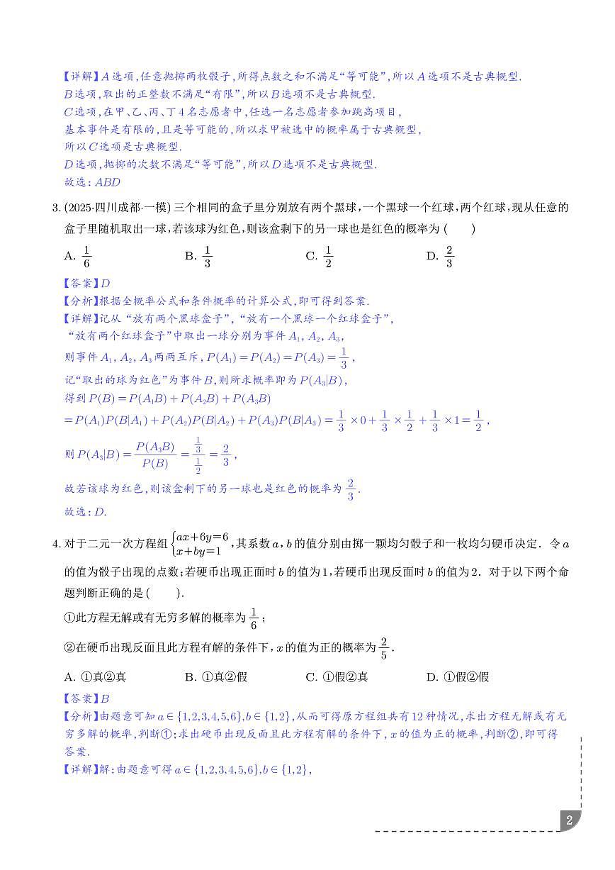 古典概型、相互独立事件、条件概率、全概率公式5大考点（解析版）第2页