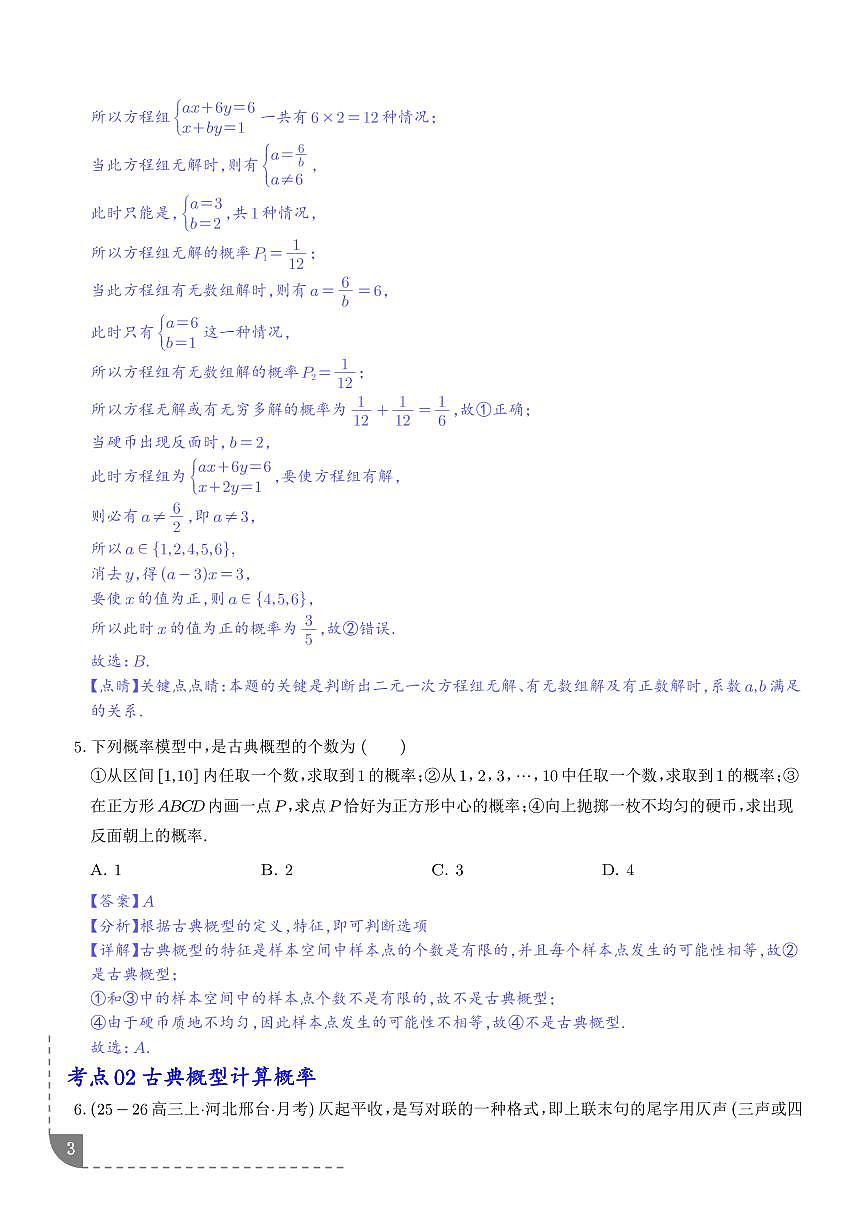 古典概型、相互独立事件、条件概率、全概率公式5大考点（解析版）第3页