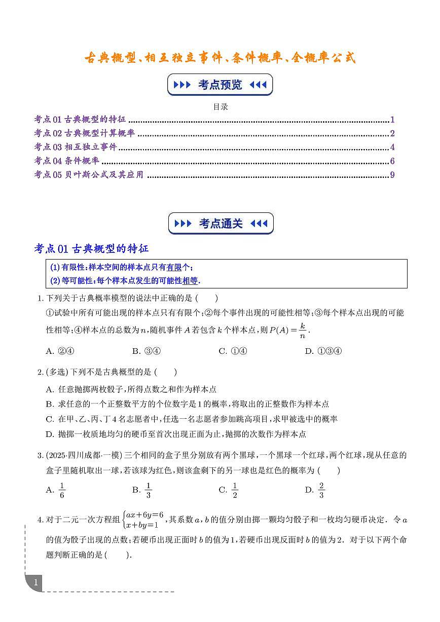 古典概型、相互独立事件、条件概率、全概率公式5大考点（学生版）第1页