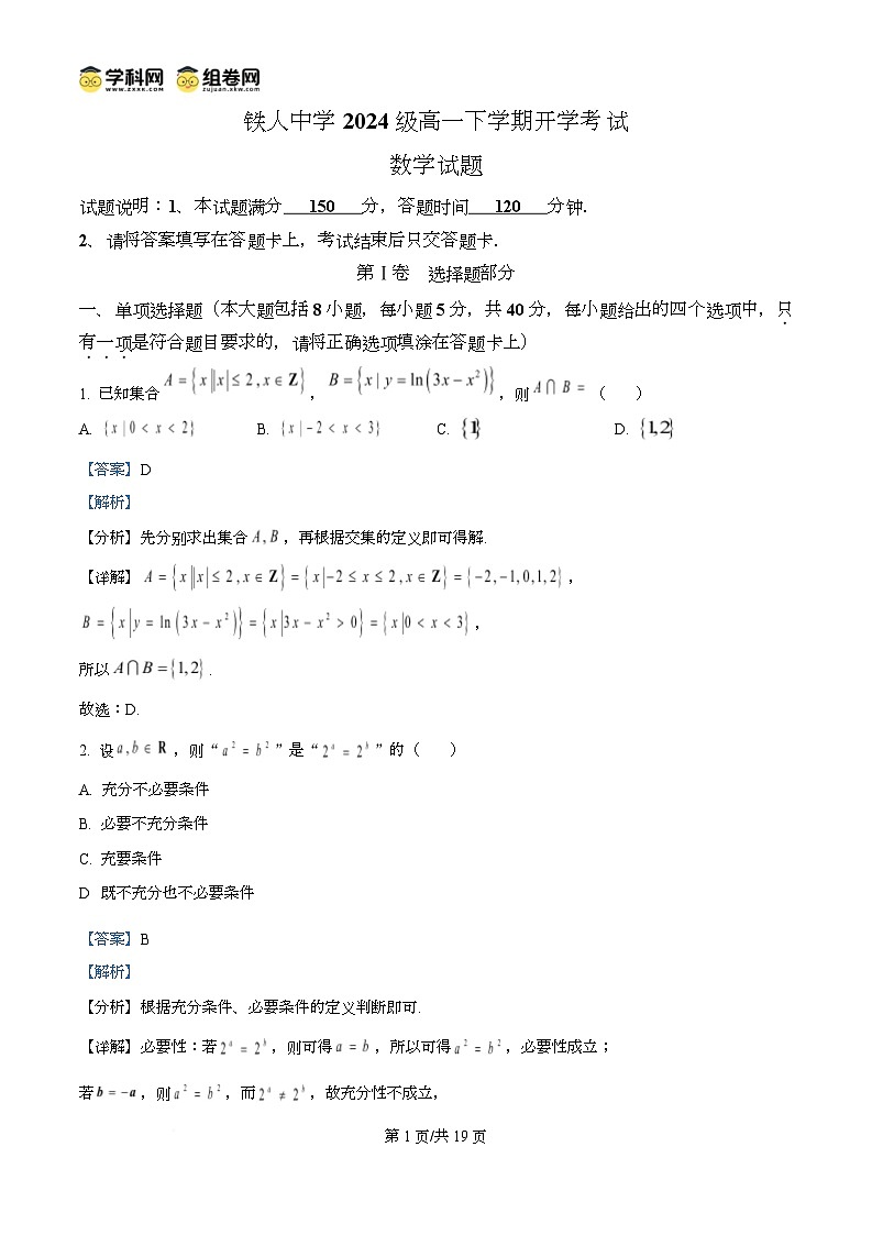 精品解析：黑龙江省大庆铁人中学2024-2025学年高一下学期开学考试数学试卷（解析版）第1页