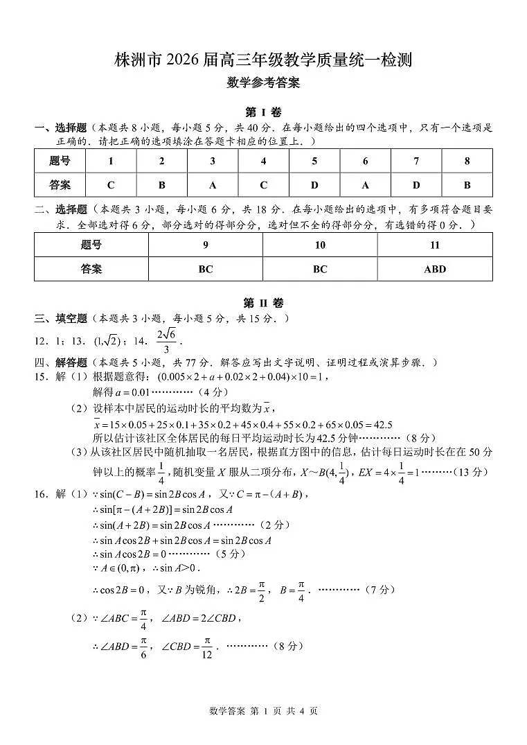 2026届湖南株洲一模数学答案第1页