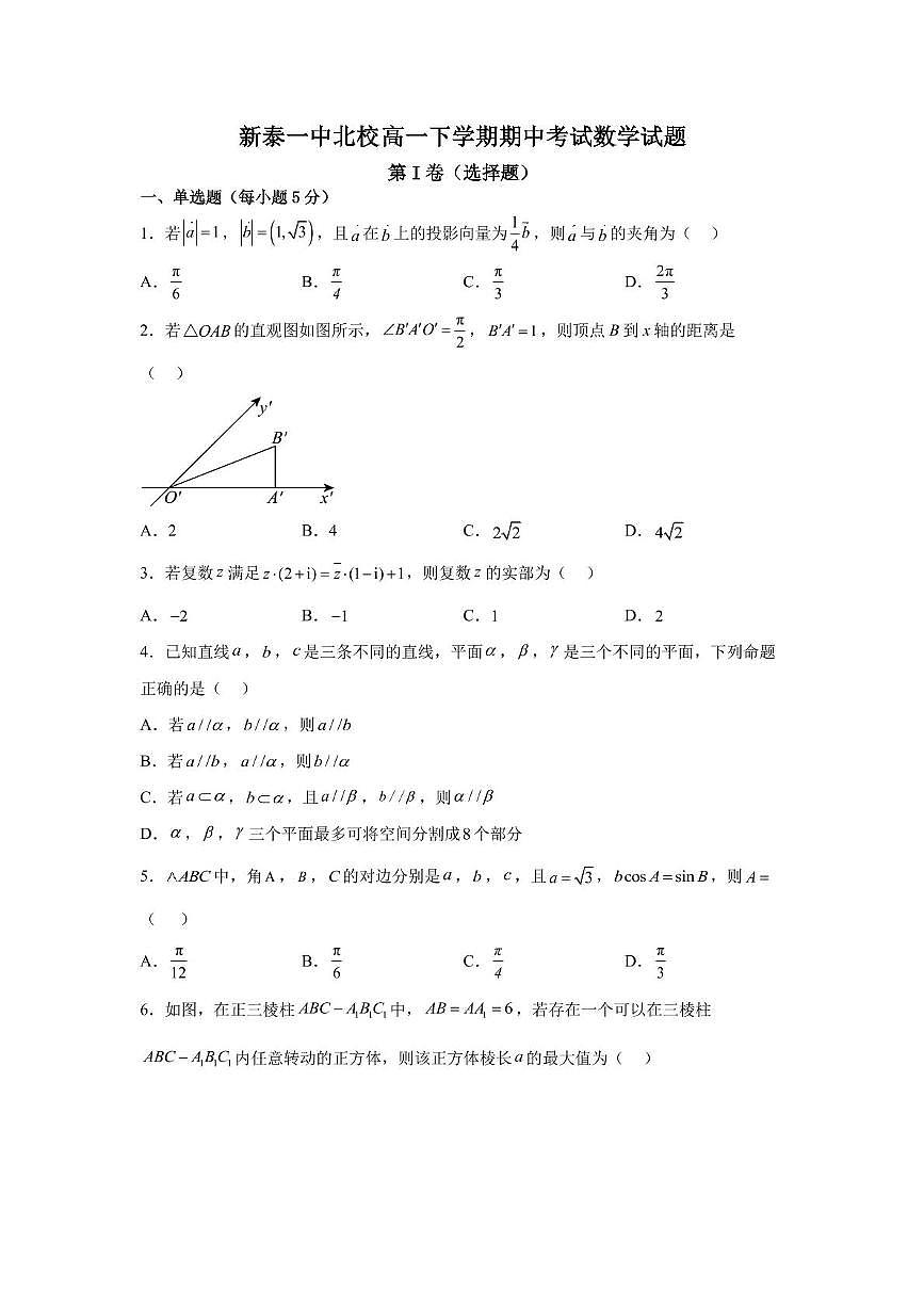 山东省泰安市新泰市第一中学北校2024-2025学年高一下学期4月期中数学试卷（无答案）第1页