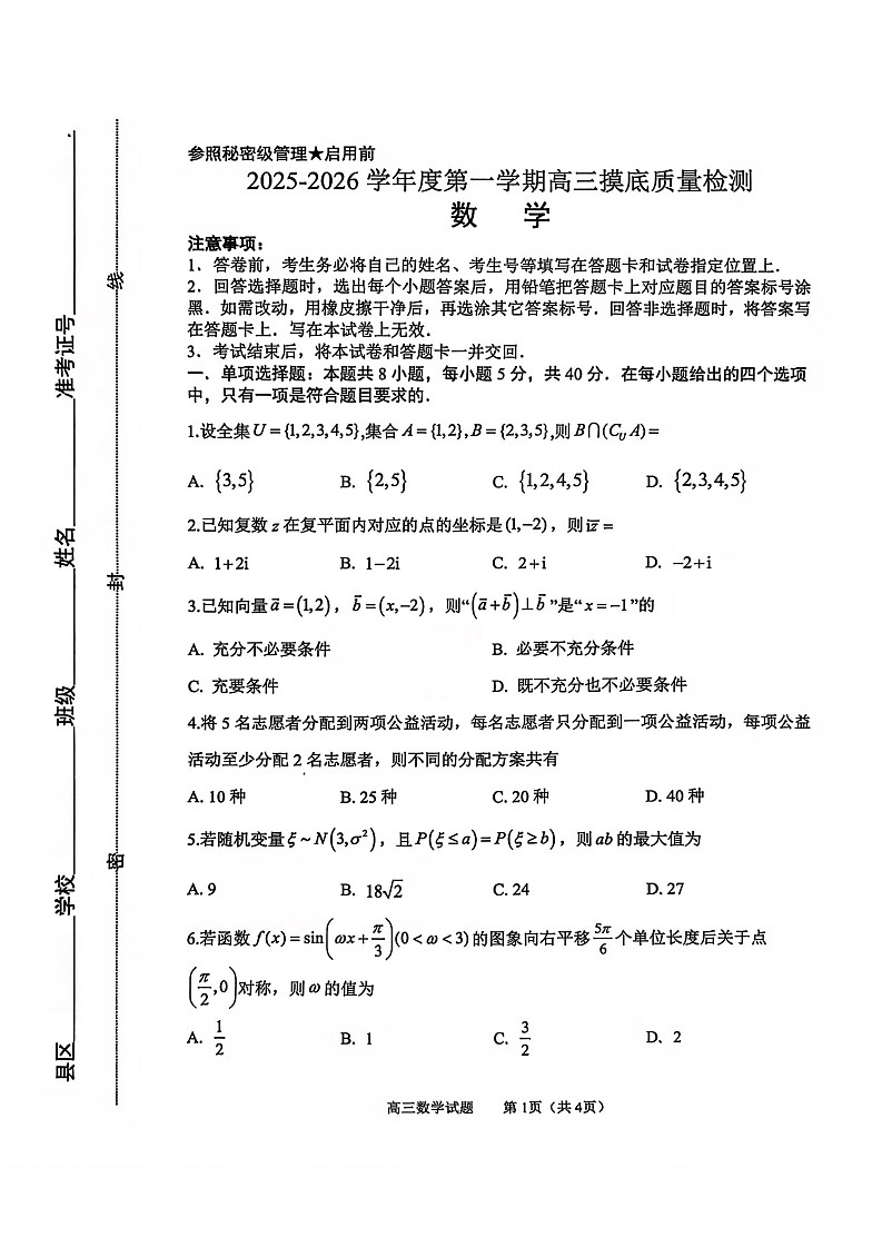 2026届山东省淄博市第一学期高三摸底质量检测（期末）数学试卷第1页