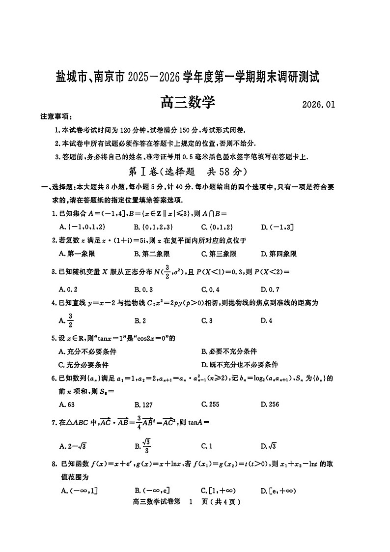 江苏省盐城市、南京市2025-2026学年高三上学期期末调研测试数学试卷第1页