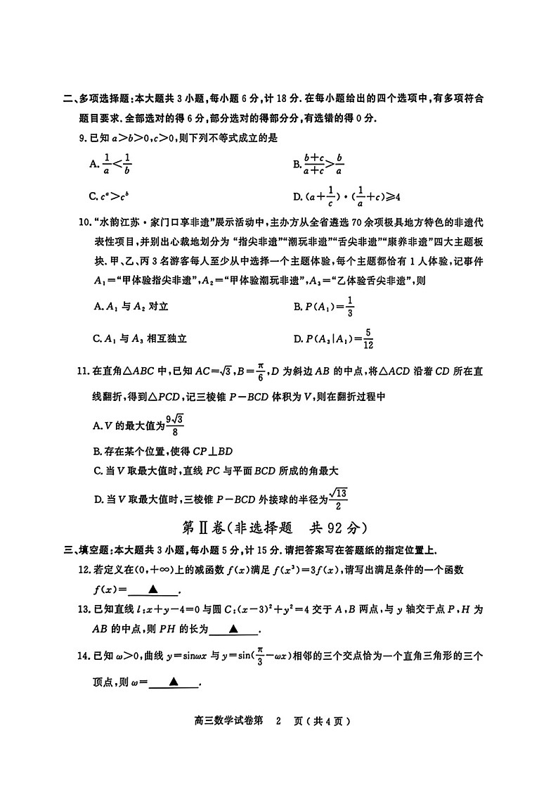江苏省盐城市、南京市2025-2026学年高三上学期期末调研测试数学试卷第2页