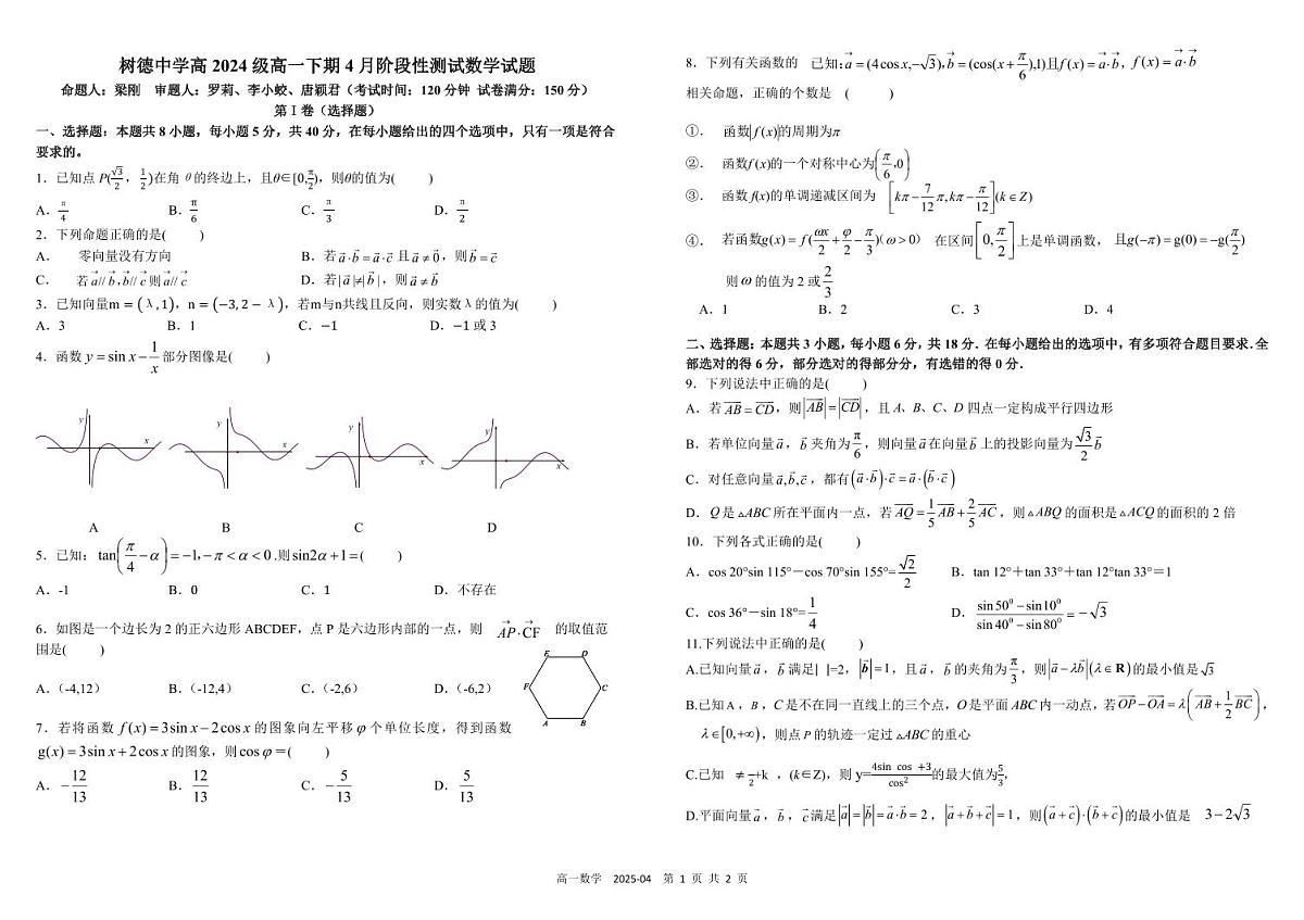 四川省成都市树德中学2024-2025学年高一下学期4月阶段性测试数学试卷（无答案）第1页