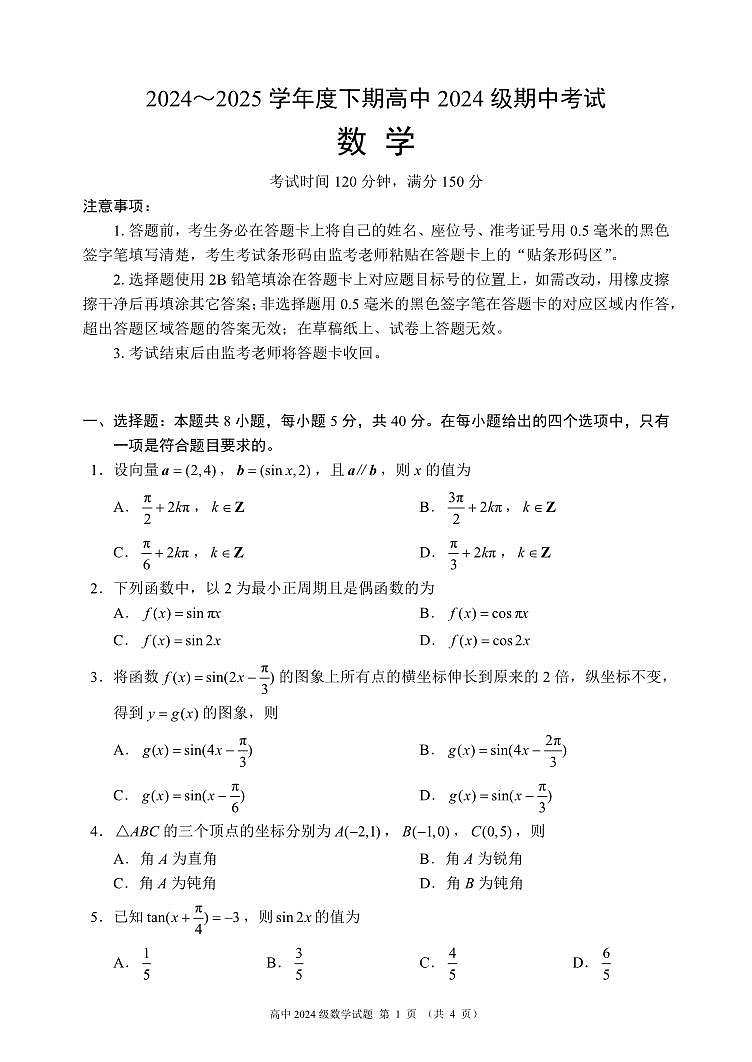 四川省成都市蓉城名校联盟2024-2025学年高一下学期期中考试数学试题（无答案）第1页