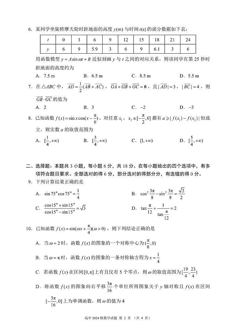 四川省成都市蓉城名校联盟2024-2025学年高一下学期期中考试数学试题（无答案）第2页