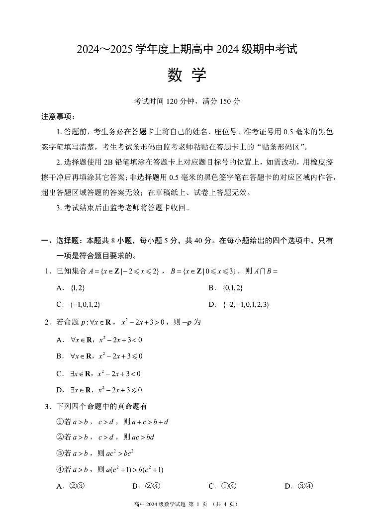 四川省成都市蓉城名校联盟2024-2025学年高一上学期期中考数学试题（无答案）第1页