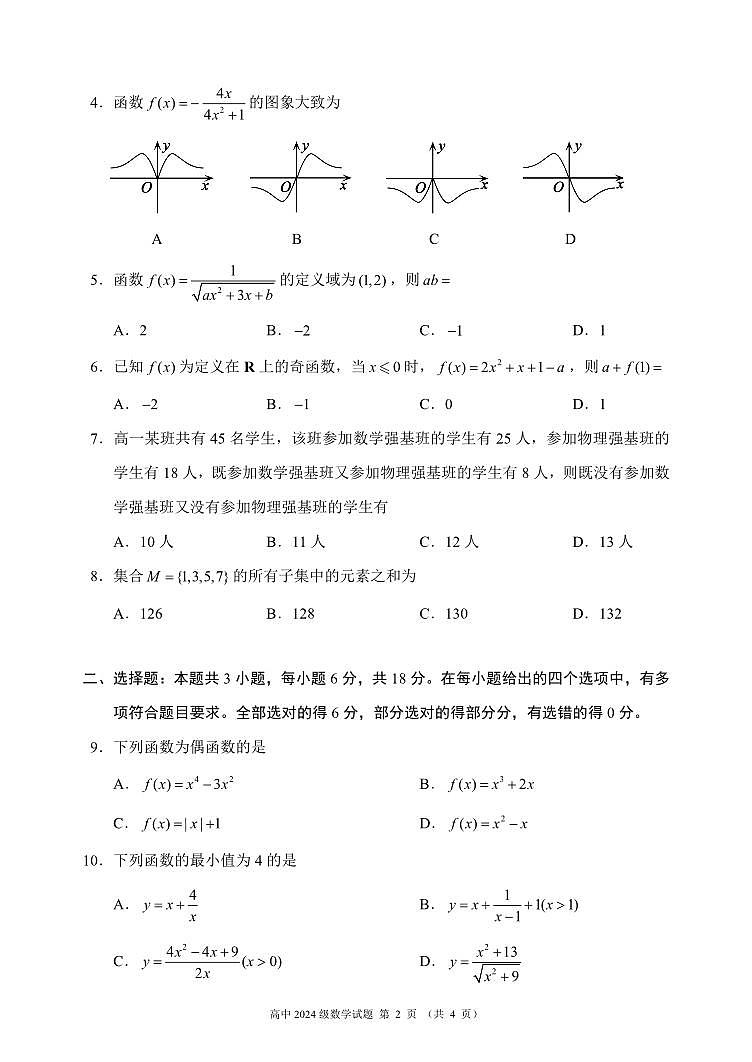四川省成都市蓉城名校联盟2024-2025学年高一上学期期中考数学试题（无答案）第2页