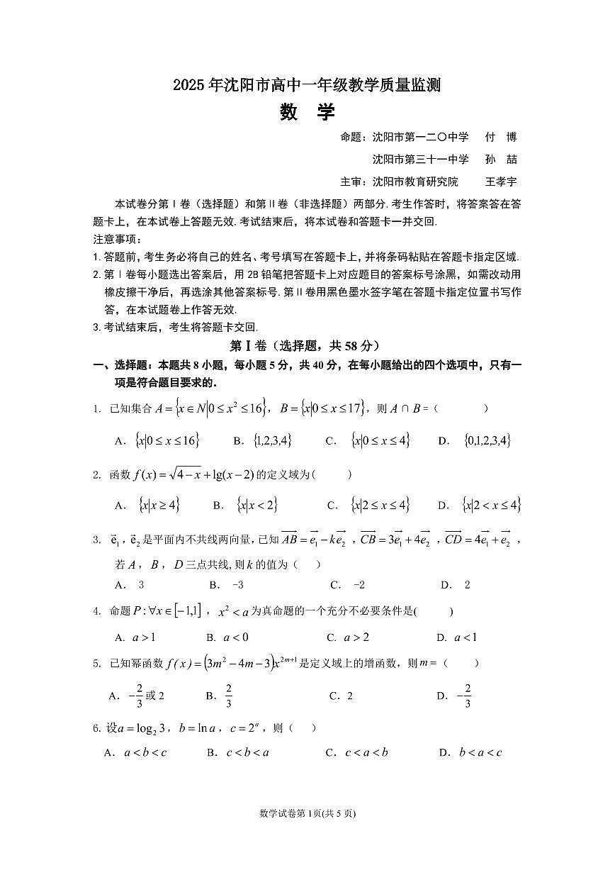 辽宁省沈阳市2024—2025学年高一上学期期末考试数学试题（无答案）第1页