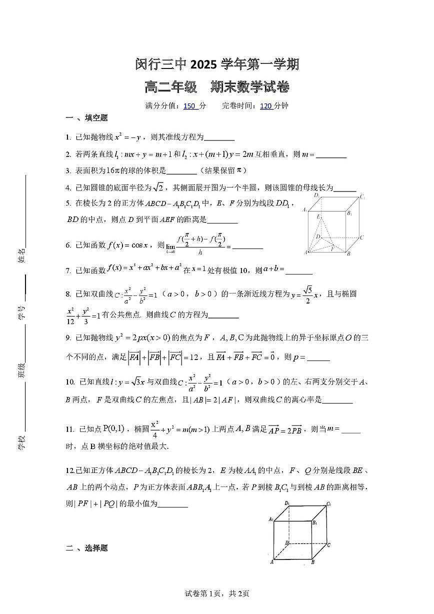 上海市闵行第三中学2025-2026学年高二上学期期末考试数学试卷第1页