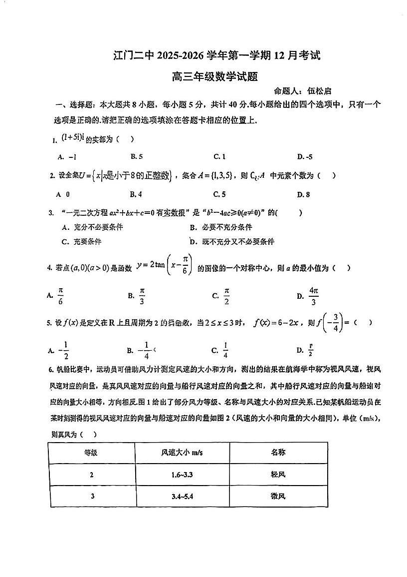 广东省江门市第二中学2025-2026学年高三上学期12月月考数学试题第1页