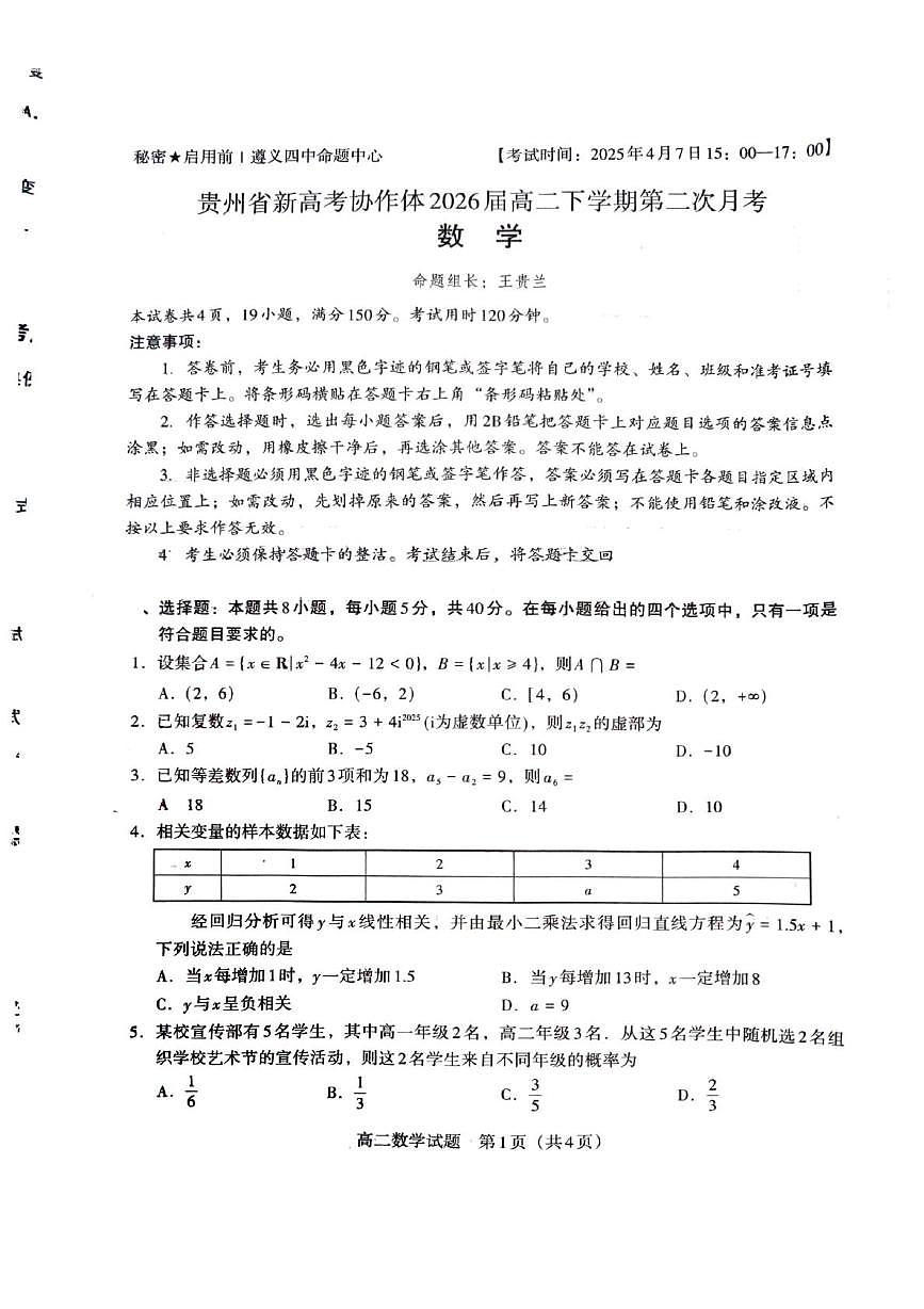 贵州省新高考协作体2024-2025学年高二下学期第二次月考数学试题第1页