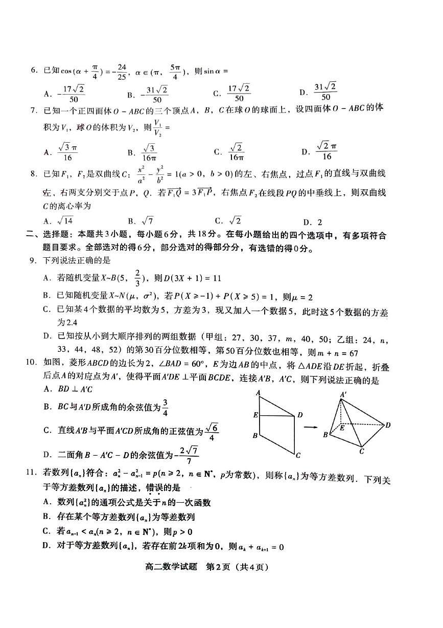贵州省新高考协作体2024-2025学年高二下学期第二次月考数学试题第2页